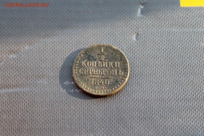 1к 1841СМ;деньга1840 ЕМ;полушка1842гСПБ(212,200,195) 17.01 - IMG_3689.JPG