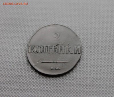 2 копейки 1832 СМ, 2 копейки 1839 НА ЕМ (112,134) 17.01 - IMG_1736.JPG