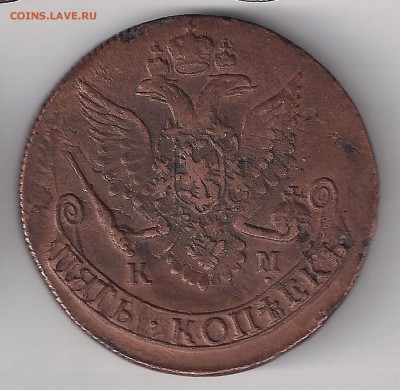 5 копеек 1785 КМ -подлинность,оценка ? - 5-медь