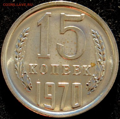 15 копеек 1970 года, оценка - DSC_0003.JPG