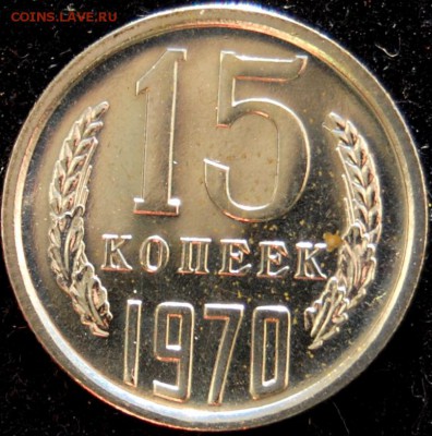 15 копеек 1970 года, оценка - DSC_0007.JPG