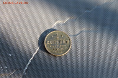 полкопейки 1896г СПБ (210) 18.01 - IMG_3871.JPG