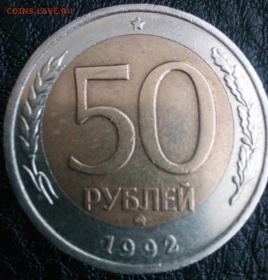 50 рублей 1992  ММД. Брак (смещение вставки). Оценка - реш 2