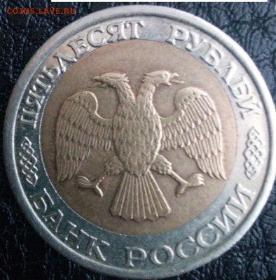 50 рублей 1992  ММД. Брак (смещение вставки). Оценка - аверс
