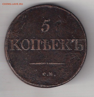 5 копеек 1832 СМ -подлинность,оценка ? - медь 001