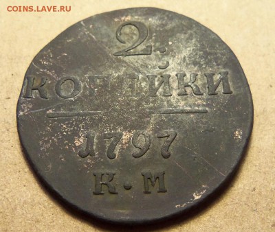 2 копейки 1797 г., КМ. До 18.01.2018 г.,22.00 мск. - 101_1496.JPG