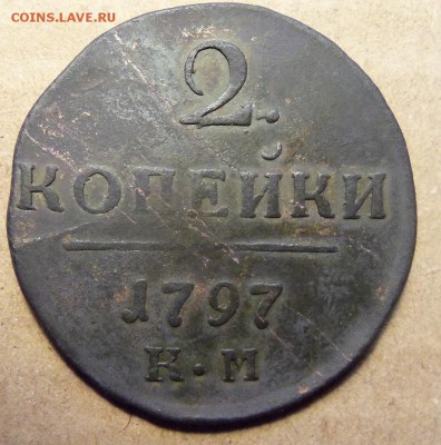 2 копейки 1797 г., КМ. До 18.01.2018 г.,22.00 мск. - 101_1531.JPG
