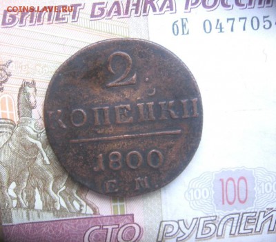 2 коп 1800 ЕМ стоимость - 2коп1800а