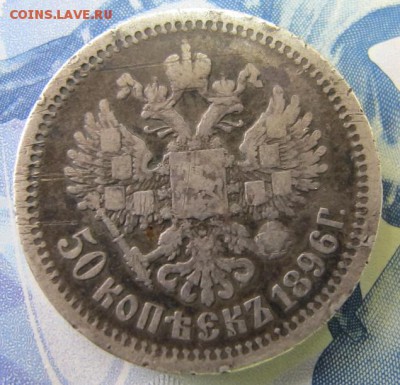 ФИКС: 50 копеек 1896 года [#2] - IMG_6942.JPG