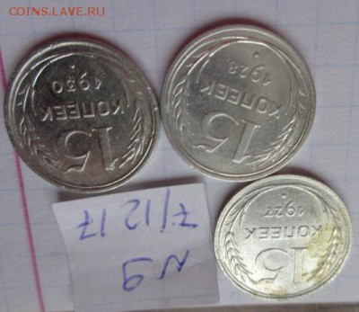 15 коп  1927-28-30 гг обращ  до 22.1  в 21-30 мск - DSC04214.JPG