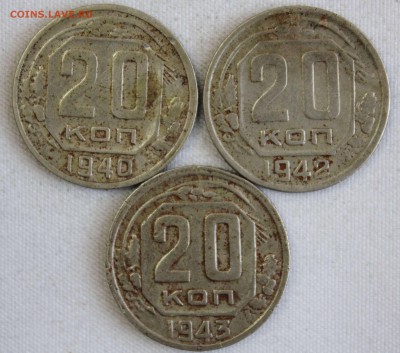 20 КОПЕЕК 1940г.,1942г. и 1943г. до 22.01 в 22-00 - IMG_0563