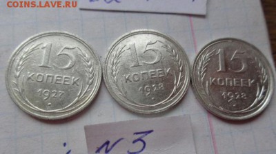 15 коп  1927-28-28 гг обращ  до 22.1  в 21-30 мск - DSC04199.JPG
