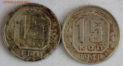 15 КОПЕЕК 1940г. и 1941г. до 22.01 в 22-00 - IMG_0565
