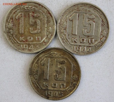 15 КОПЕЕК 1943г.,1944г. и 1945г. до 22.01 в 22-00 - IMG_0567