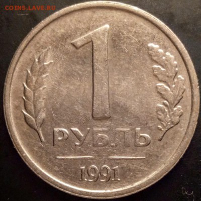 1 руб.1991г.без м.двора. - IMG_20180116_221529