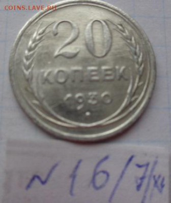 20 коп 1930 г  сдвиг штемпеля  до 22.1  в 21-30 мск - DSC04230.JPG