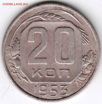 20 копеек 1953 г.  до 22.01.18 г. в 23.00 - Scan-180116-0011