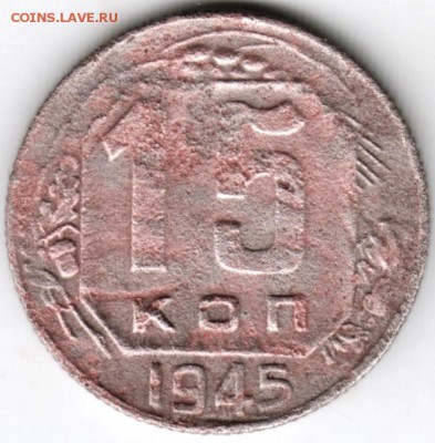 15 копеек 1945 г. до 22.01.18 г. в 23.00 - Scan-180116-0012