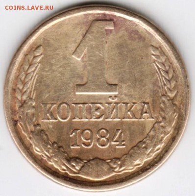 1 копейка 1984г.  до 22.01.18 г. в 23.00 - Scan-180114-0006