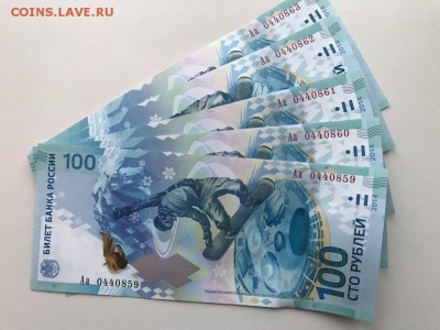 100 р. Сочи серия Аа, 5 шт. до 20.01.18 - IMG_2125.JPG