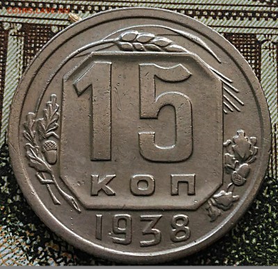 15 копеек 1938.До 18.01 в 22.00 - IMG_20180116_150410[1]