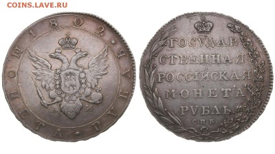 1 рубль 1802 - 185536.JPG