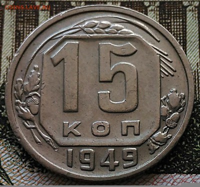 15 копеек 1949.До 18.01 в 22.00 - IMG_20180116_150949[1]