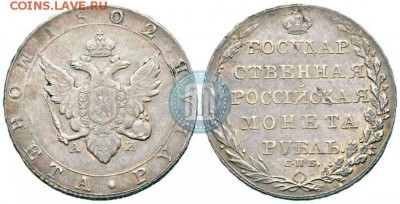 1 рубль 1802 - 02b