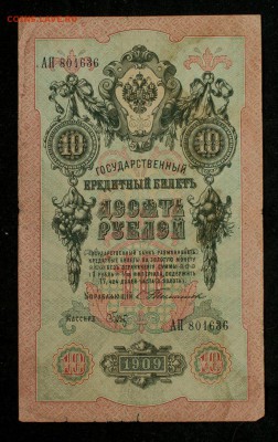 10 рублей 1909 тимашев помощь в оценке - RUlGu0UUqX8