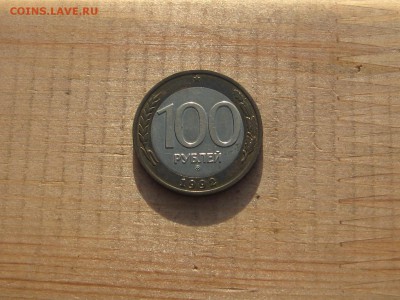 100р 1992г ммд-до 21.01.в 22-00 по моск. - IMG_4250.JPG