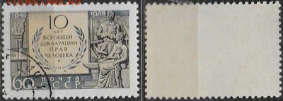 СССР 1958. №2260. ФИКС. "Декларация прав человека" - 2260