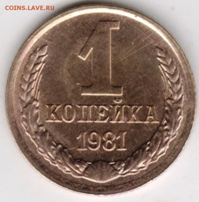 1 копейка 1981 г. до 22.01.18 г. в 23.00 - Scan-180114-0001