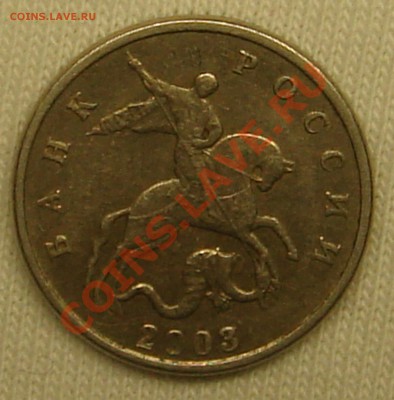 5 копеек 2003 года без монетного двора. - DSC09356.JPG