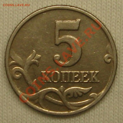 5 копеек 2003 года без монетного двора. - DSC09357.JPG