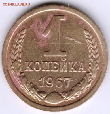 1 копейка 1967 г. - Scan-180114-0002