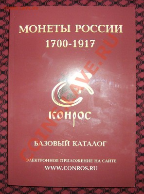 Базовый каталог к-с. Редакция В. Семенова декабрь 2010. - Изображение 123