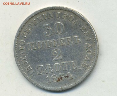 30 копеек 2 злота 1834--до 20.01 в 22:05 - img660