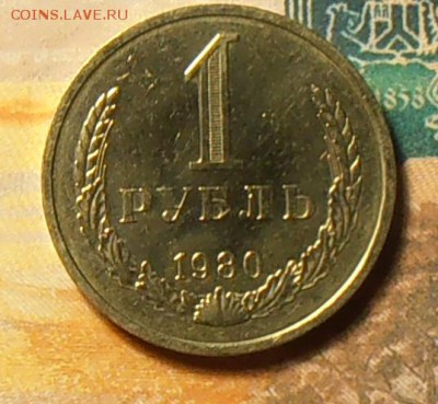 1 рубль 1980г. без обращения ш.2 до 20.01.2018г. 22:00 - P1160004_cr