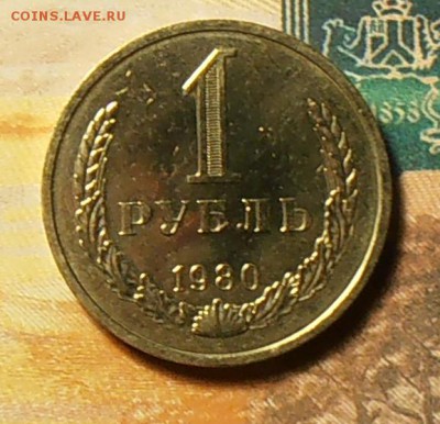 1 рубль 1980г. без обращения ш.2 до 20.01.2018г. 22:00 - P1160002_cr