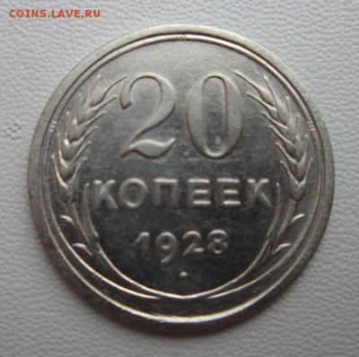20 копеек 1928г     Окончание 21,01,2018 22,00 по Москве - IMG_4926.JPG