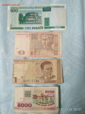 4 банкноты СНГ с 1 руб. до 19.01 - IMG_20180116_200139
