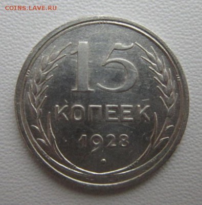 15 копеек 1928г     Окончание 21,01,2018 22,00 по Москве - IMG_4930.JPG