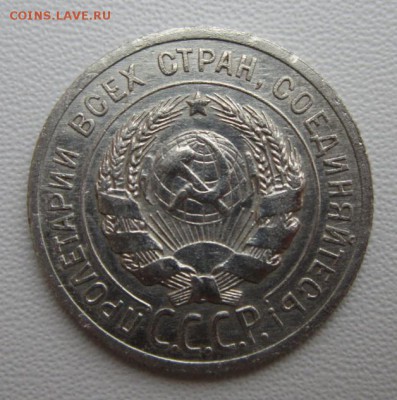 20 копеек 1925г     Окончание 21,01,2018 22,00 по Москве - IMG_4933.JPG
