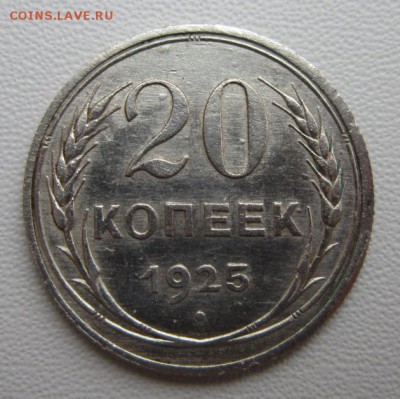 20 копеек 1925г     Окончание 21,01,2018 22,00 по Москве - IMG_4932.JPG