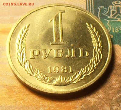 1 рубль 1981г. без обращения ш.3 до 20. 01. 2018г. 22:00 - P1160004_cr