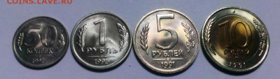 Монеты 1991 год. 50 коп.1.5.10 руб.UNC. До 21.01.18 в 22-20 - IMAG2133