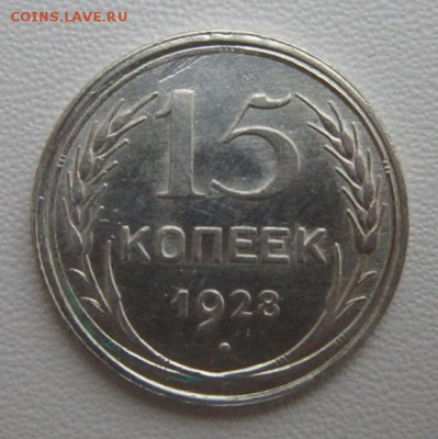 15 копеек 1928г  №2     Окончание 21,01,2018 22,00 по Москве - IMG_4938.JPG