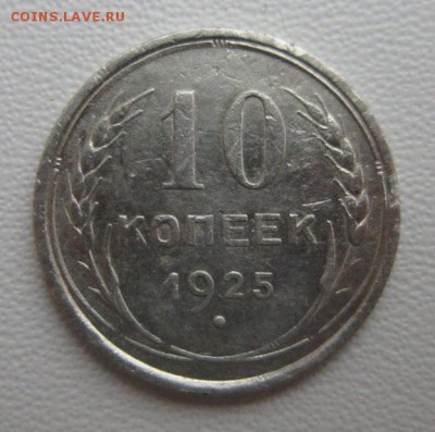 10 копеек 1925г     Окончание 21,01,2018 22,00 по Москве - IMG_4940.JPG