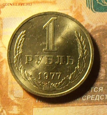1 рубль 1977г. без обращения ш.2 до 20.01.2018г. 22:00 - P1160004_cr