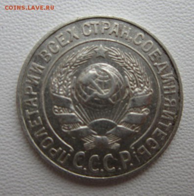 15 копеек 1925г     Окончание 21,01,2018 22,00 по Москве - IMG_4943.JPG